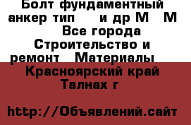 Болт фундаментный анкер тип 1.1 и др М20-М50 - Все города Строительство и ремонт » Материалы   . Красноярский край,Талнах г.